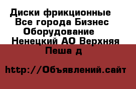 Диски фрикционные. - Все города Бизнес » Оборудование   . Ненецкий АО,Верхняя Пеша д.